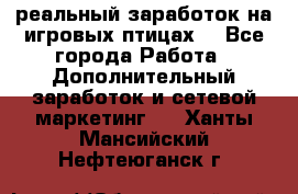 Rich Birds-реальный заработок на игровых птицах. - Все города Работа » Дополнительный заработок и сетевой маркетинг   . Ханты-Мансийский,Нефтеюганск г.